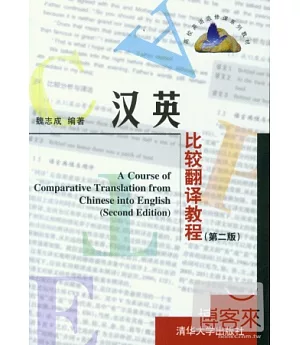 漢英比較翻譯教程 第2版