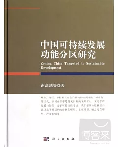 中國可持續發展功能分區研究