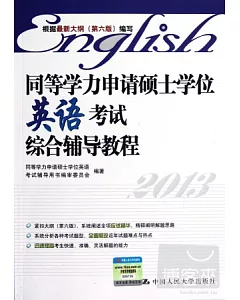 同等學力申請碩士學位英語考試綜合輔導教程