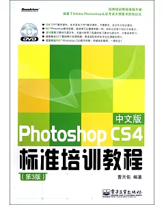 Photoshop CS4中文版標准培訓教程