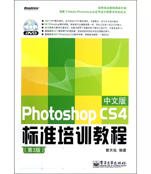 Photoshop CS4中文版標准培訓教程