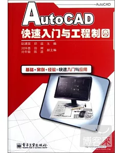 AutoCAD快速入門與工程制圖