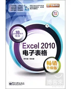 Excel 2010電子表格:暢銷升級版