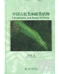 中國石松類和瞢類植物