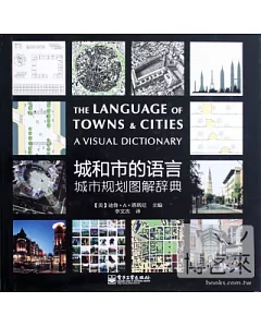 城和市的語言︰城市規劃圖解辭典
