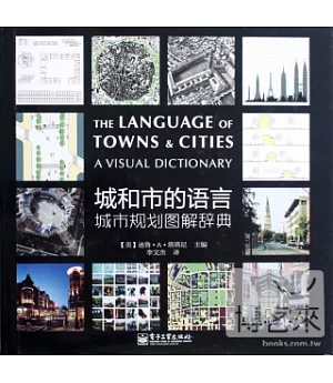 城和市的語言︰城市規劃圖解辭典