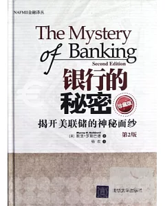 銀行的秘密︰揭開美聯儲的神秘面紗 第2版(珍藏版)