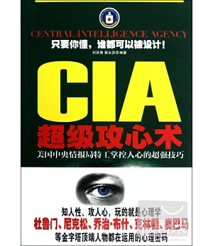 CIA超級攻心術︰美國中央情報局特工掌控人心的超強技巧