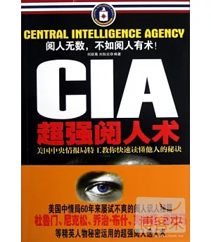 CIA超強閱人術：美國中央情報局特工教你快速讀懂他人的秘訣