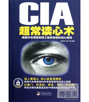 CIA超常讀心術︰美國中央情報局特工教你的微妙讀心密碼
