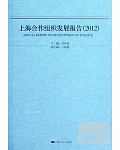 上海合作組織發展報告(2012)