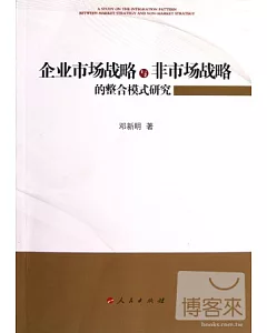 企業市場戰略與非市場戰略的整合模式研究