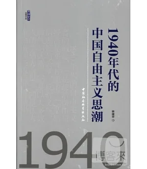 1940年代的中國自由主義思潮