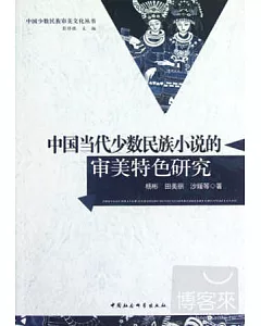 中國當代少數民族小說的審美特色研究