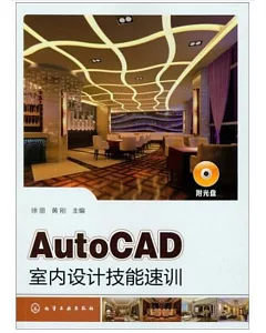 AutoCAD室內設計技能速訓