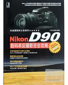 Nikon D90數碼單反攝影完全攻略