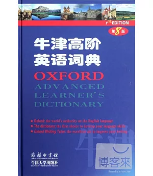 牛津高階英語詞典(第8版英語版)