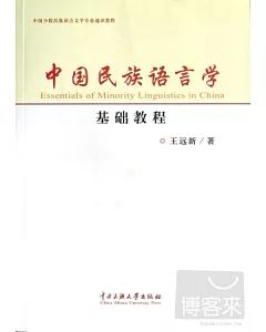 中國民族語言學基礎教程