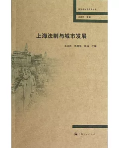 上海法治與城市發展