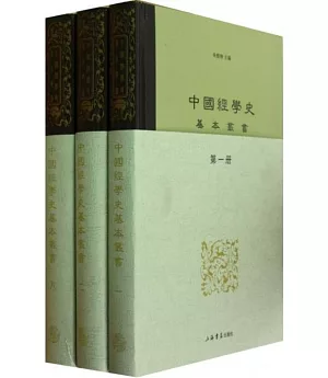 中國經學史基本叢書(全8冊)