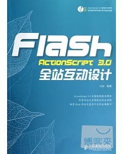 1CD-Flash ActionScript 3.0全站互動設計