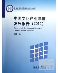 中國文化產業年度發展報告(2012)
