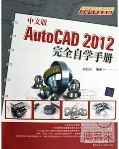 中文版AutoCAD 2012完全自學手冊