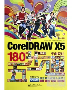 CoreIDRAW X5平面設計180例五步通 全彩版