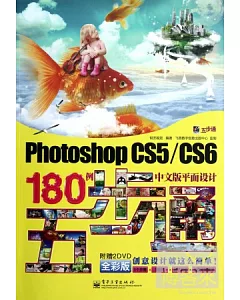 Photoshop CS5/CS6中文版平面設計180例五步通 全彩版