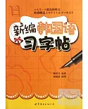 新編韓國語習字帖