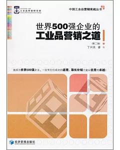 世界500強企業的工業品營銷之道(第二版)
