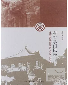 有哲學門以來：北京大學哲學系1912-2012