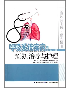呼吸系統疾病的預防、治療與護理