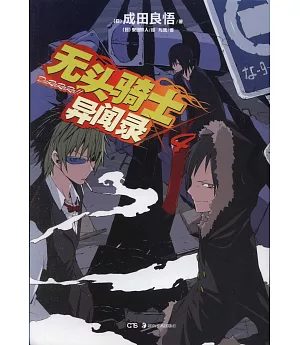 無頭騎士異聞錄Durarara 04