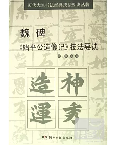 歷代大家書法經典技法要訣叢帖︰魏碑《始平公造像記》技法要訣