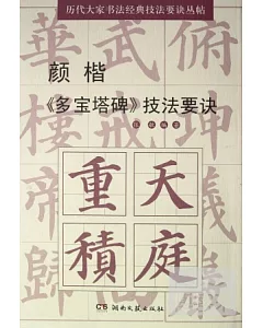 歷代大家書法經典技法要訣叢帖︰顏楷《多寶塔碑》技法要訣