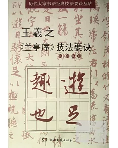 歷代大家書法經典技法要訣叢帖︰王羲之《蘭亭序》技法要訣