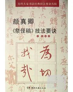 歷代大家書法經典技法要訣叢帖︰顏真卿《祭 稿》技法要訣