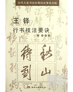 歷代大家書法經典技法要訣叢帖︰王鐸行書技法要訣