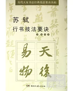 歷代大家書法經典技法要訣叢帖︰蘇軾行書技法要訣