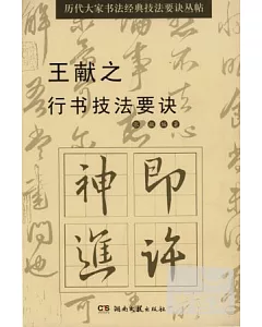 歷代大家書法經典技法要訣叢帖︰王獻之行書技法要訣