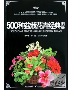 500種盆栽花卉經典圖鑒
