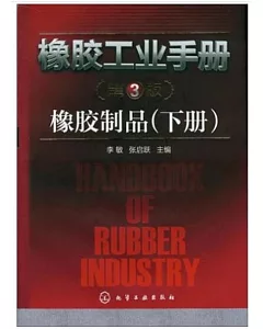 橡膠工業手冊.橡膠制品(下冊)(第三版)