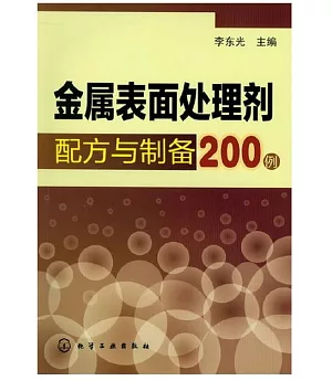 金屬表面處理劑配方與制備200例