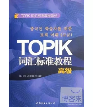 TOPIK詞匯標準教程(高級)
