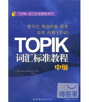 TOPIK詞匯標準教程(中級)