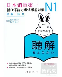 N1听力︰新日語能力考試考前對策