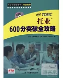 托業600分突破全攻略