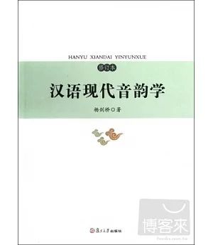 漢語現代音韻學(修訂本)