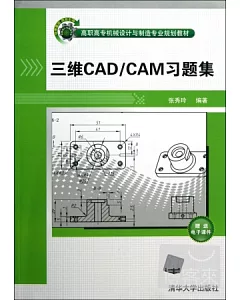 三維CAD/CAM習題集